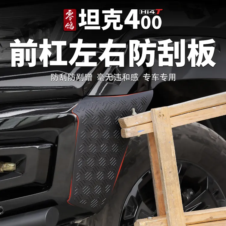 适用坦克400前杠左右防剐板防蹭板专车专用防擦板防踢板外饰升级