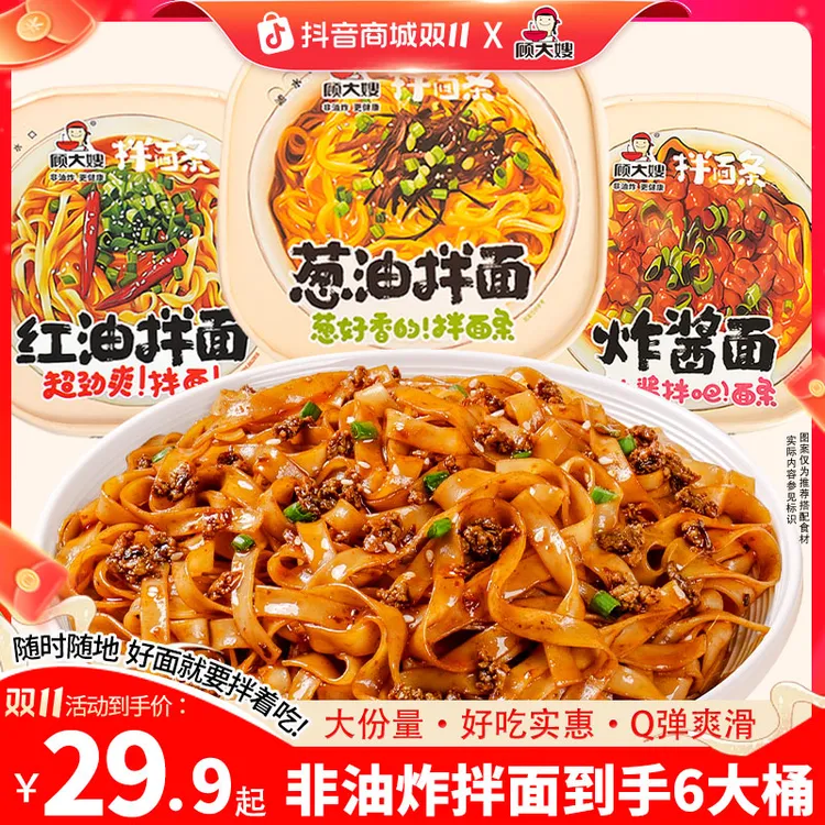 顾大嫂 【双11大促桶装拌面】鲜香非油炸速食宿舍劲道夜宵懒人食品