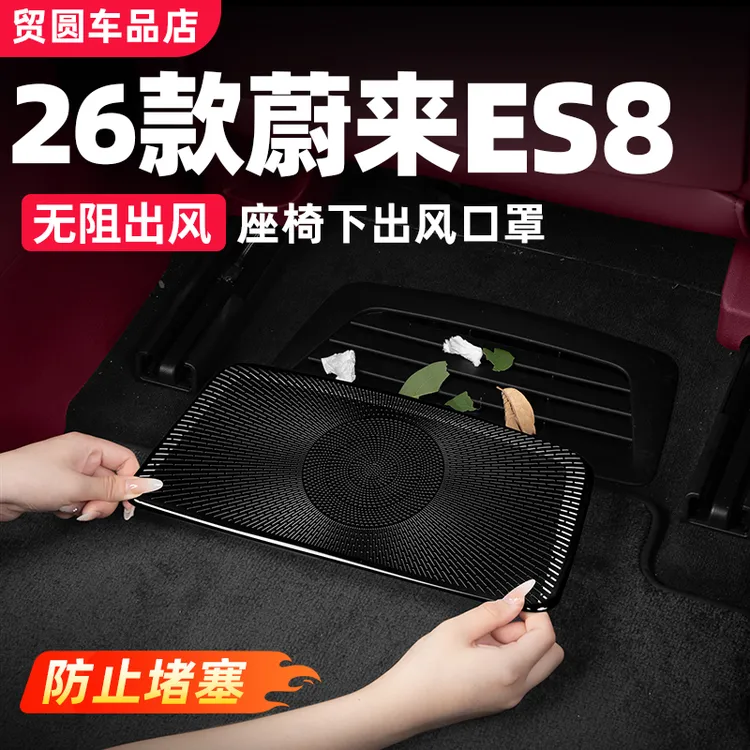 26款蔚来ES8座椅下出风口保护罩空调防尘罩汽车内饰必备用品配件