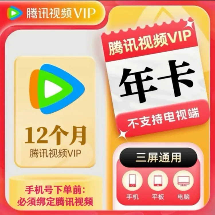 【直充到账】腾讯视频VIP年卡 到账372天 不支持电视端