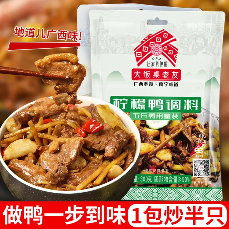 老牌柠檬鸭调味配料袋装正宗广西特产老树柠檬黄皮果荞头酸梅煮菜