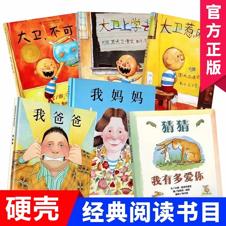 猜猜我有多爱你大卫不可以硬壳绘本幼儿园3-6岁经典绘本蚯蚓日记