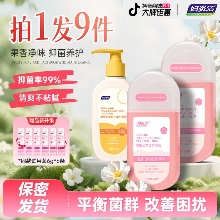 妇炎洁金缕梅熊果苷女性私处洗液温和抑菌清洁去味舒缓私密护理液