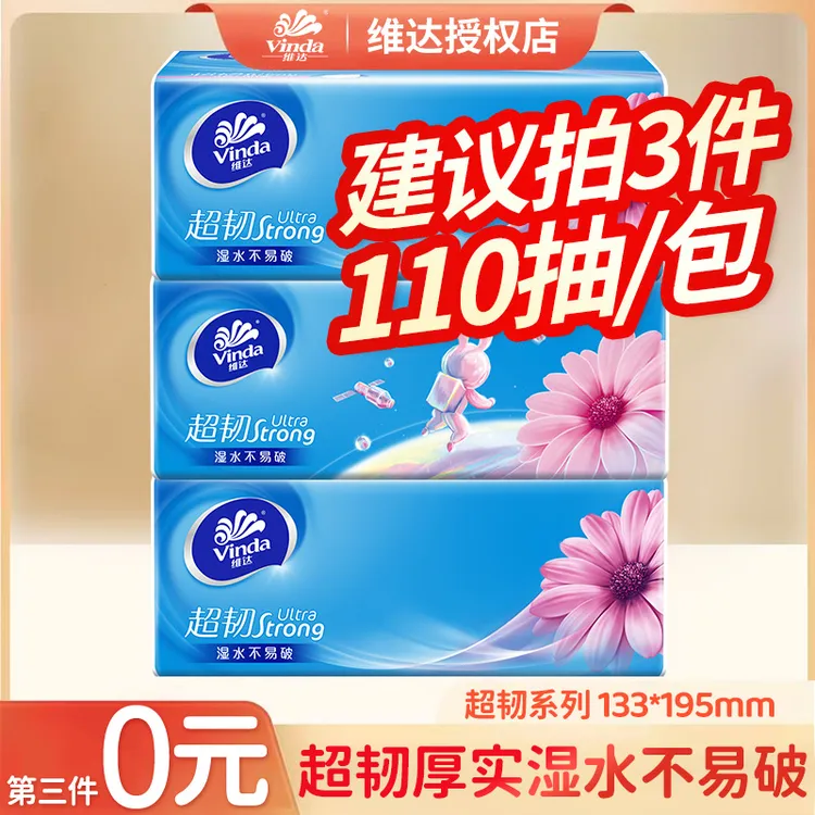 维达超韧3层抽纸巾开学宿舍加量加厚110抽家用吸水面巾卫生抽纸E