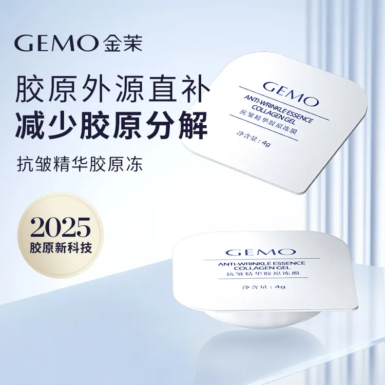 【冻膜体验装】GEMO金茉胶原冻膜大厂同源成分全脸使用护肤多效