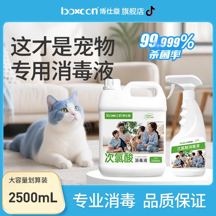 BOXCON/博仕康次氯酸消毒液猫狗专用舔舐无毒家用宠物餐盘宝宝窝