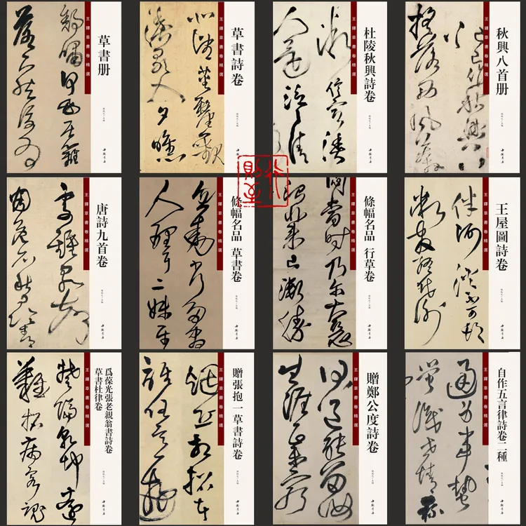 王铎草书卷精选 全套12册可选 中国书店草书法38*26厘米大8开书册