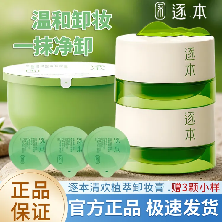 逐本清欢卸妆膏植萃净颜面部深层清洁敏感肌卸妆乳化块卸妆替换装