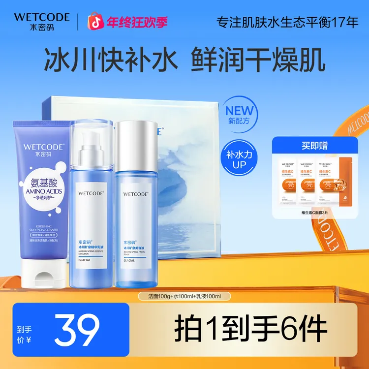 水密码冰川补水套装水润礼盒洗面+水+乳保湿护肤修护清爽滋润