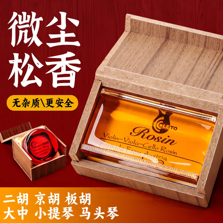 LETO乐童专业二胡通用微尘松香块高级小提琴大提琴通用乐器松香块