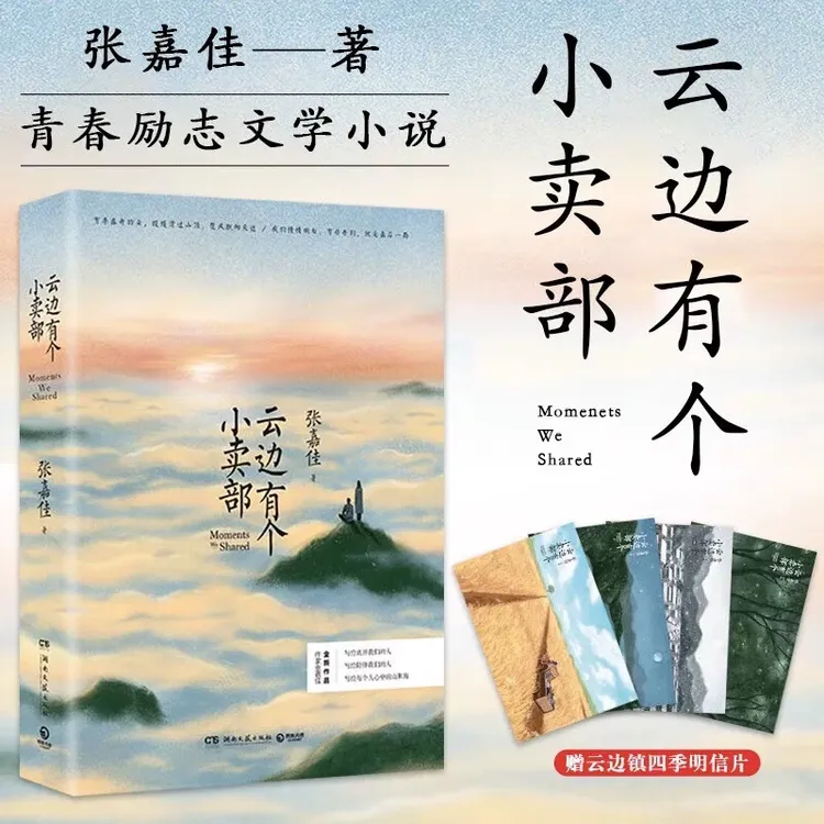 现货【正版】云边有个小卖部张嘉佳2018新书全新作品从你的全世界