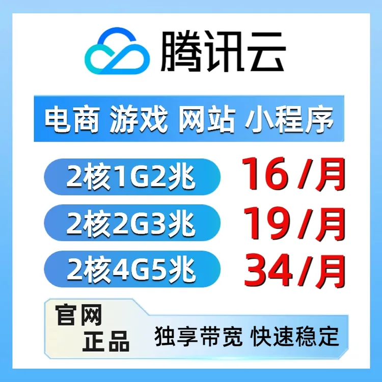 腾讯云服务器轻量云主机租用电商建网站游戏阿里华为云电脑独立ip