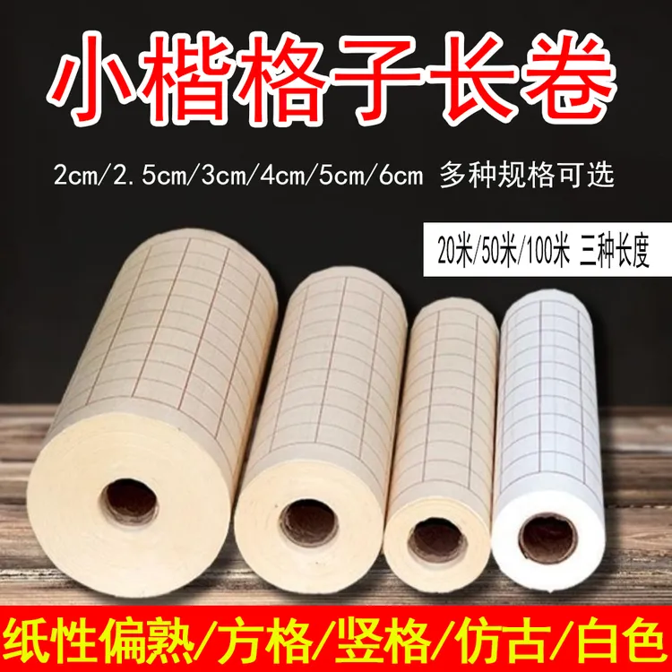 半生熟长卷宣纸加厚方格竖格小楷抄书专用仿古白色千字文书法纸