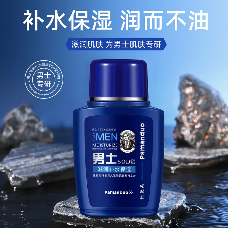 【拍一发三】男士SOD蜜保湿面霜润肤霜温和清爽滋润肌肤擦脸补水乳