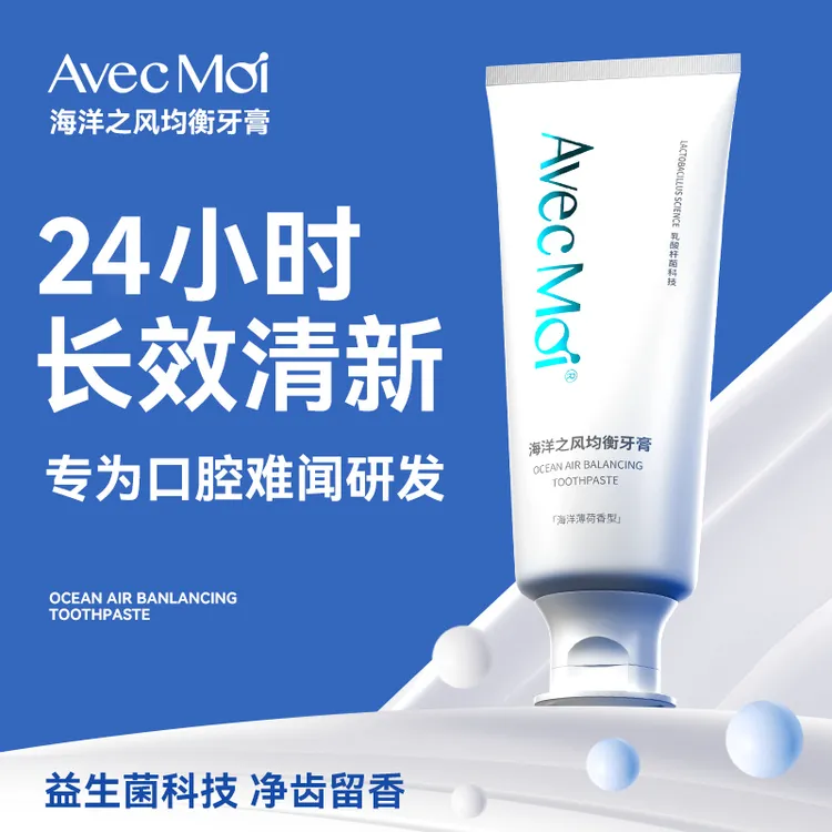 【超值钜惠】AvecMoi海洋之风均衡牙膏平衡菌群持久留香