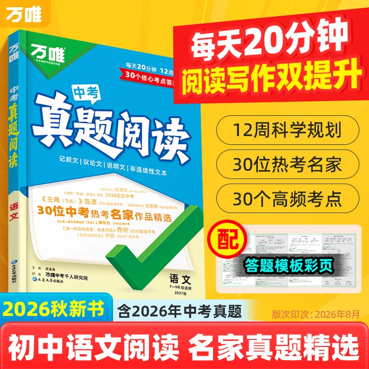 万唯新书【中考阅读理解48篇+答题模板】经典真题1天1篇初中通用商品图