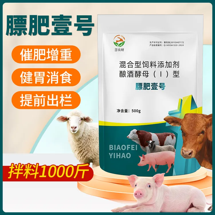 【1斤装】慧农财膘肥壹号猪牛羊养殖通用添加剂牛羊催肥饲料添加剂