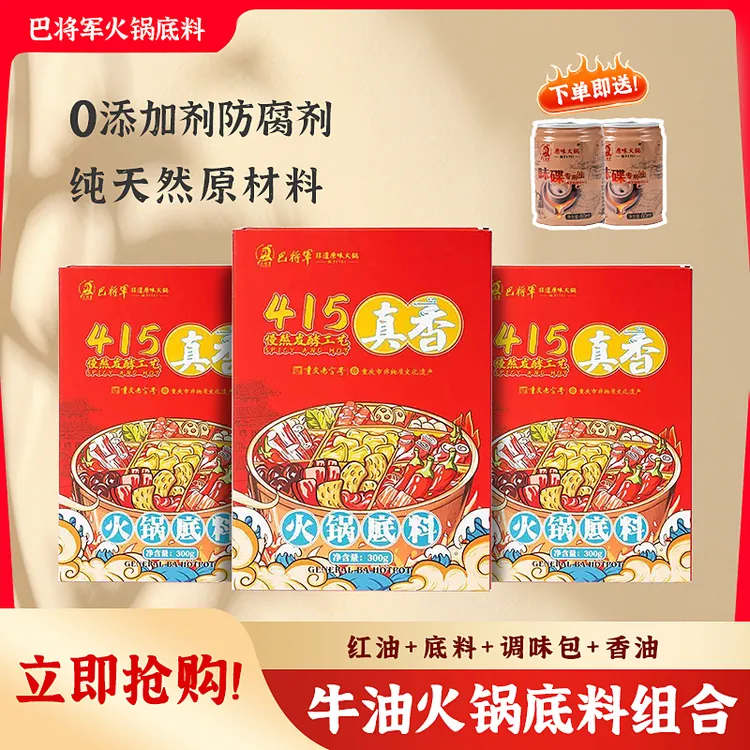 【聚会必备】巴将军4～6人经典火锅料300g地道重庆牛油火锅底料