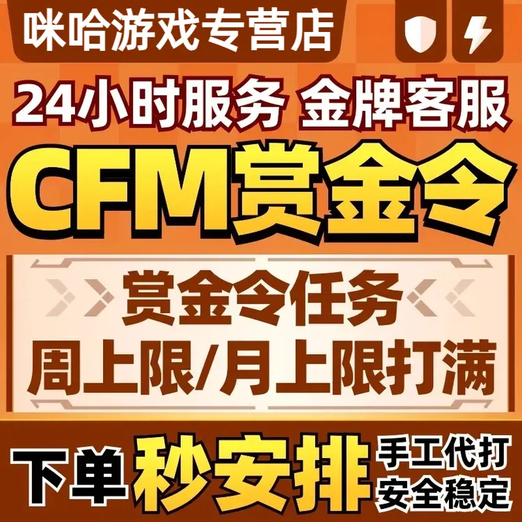 CFM枪战王者赏金令积分等级代打代肝cf手游刷经验上限周任务代练