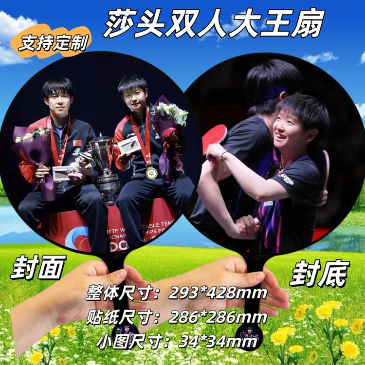 莎头组合王楚钦孙颖莎大王扇粉丝应援创意礼品定制（收到揭膜）