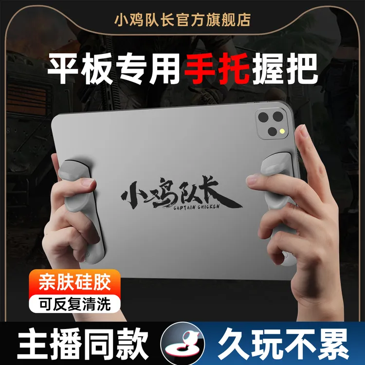 小鸡队长游戏手柄电竞吃鸡神器和平精英平板固定防滑陀螺仪握把