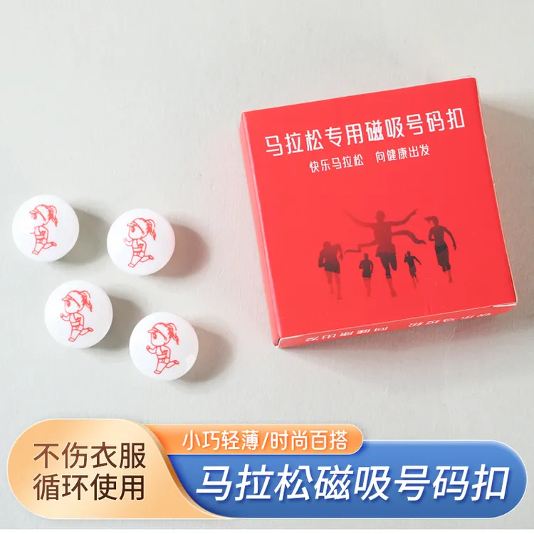 马拉松号码布磁吸扣专用神器运动越野徒步不磨身体田径比赛固定扣