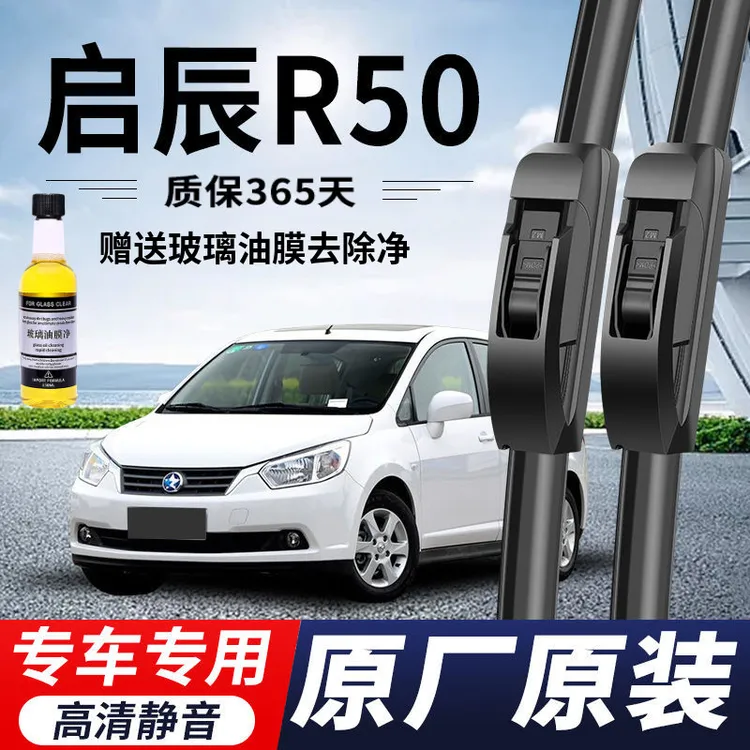 启辰R50专用雨刮器原厂原装无骨前后雨刷新老款前窗高清静音雨刷