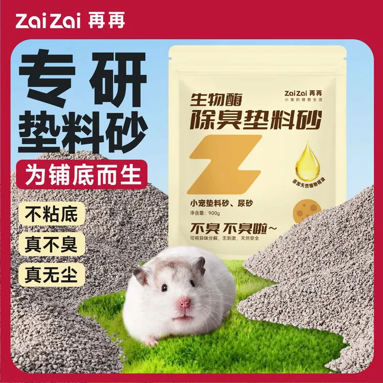 再再仓鼠生物酶垫料砂四季除臭吸湿尿砂金丝熊降温无尘造景用品