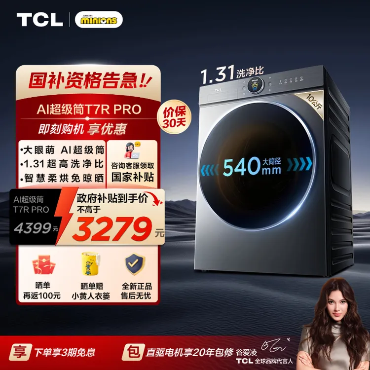 【补贴20%】TCL洗衣机 10公斤大眼萌Pro超级筒AI 家用洗烘一体机