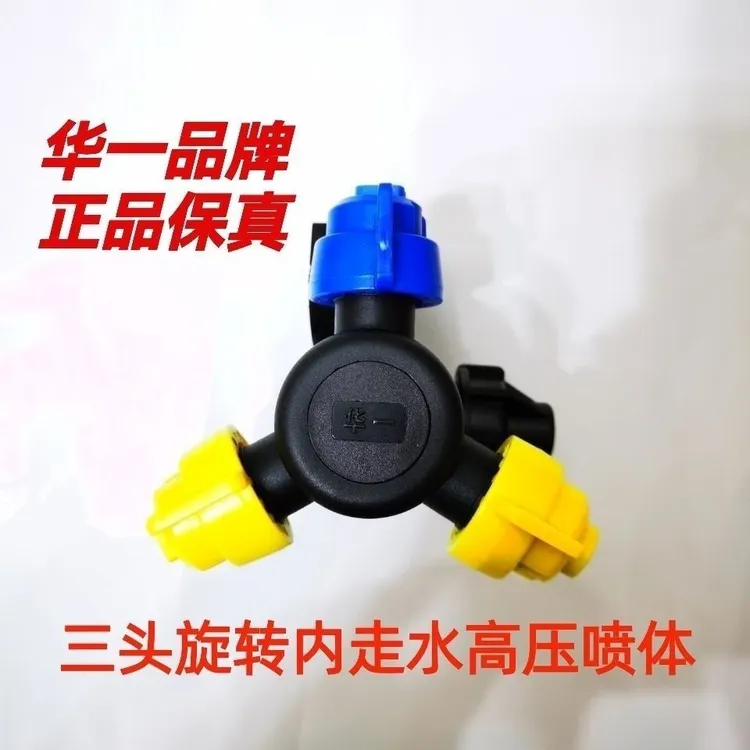 华一农业喷药三头旋转内外走水喷头总成