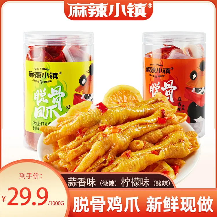 【冷链发货】麻辣小镇蒜香味柠檬味脱骨鸡爪1000g/罐