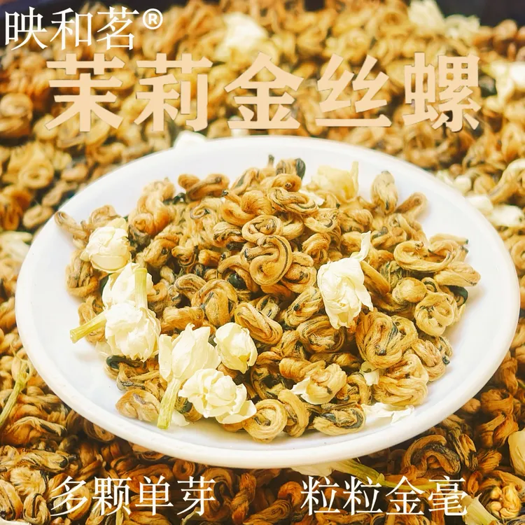 映和茗茉莉奶螺浓香型蜜香型2025年新茶花香持久入口甘甜耐泡