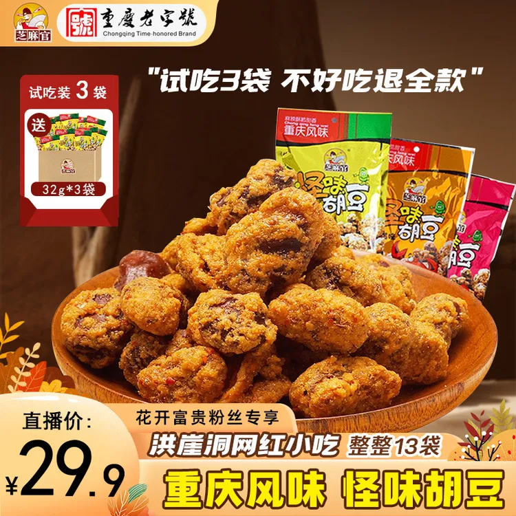 芝麻官重庆怪味胡豆120g10+怪味胡豆32g*3五香怪味重庆特产零食