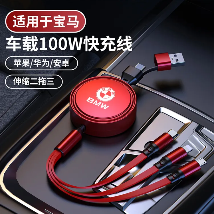 适用于宝马车载快充充电线100W超级快充线可伸缩三合一汽车充电器