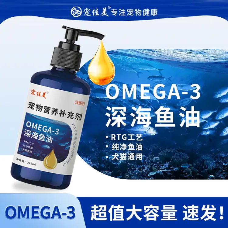 宠佳美宠物深海鱼油营养鱼油美营养毛补充剂大规格225ml深海鱼油