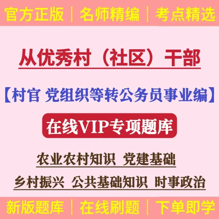 25年村干部考定向招录乡镇公务员考试题库社区村干部转编考试题库