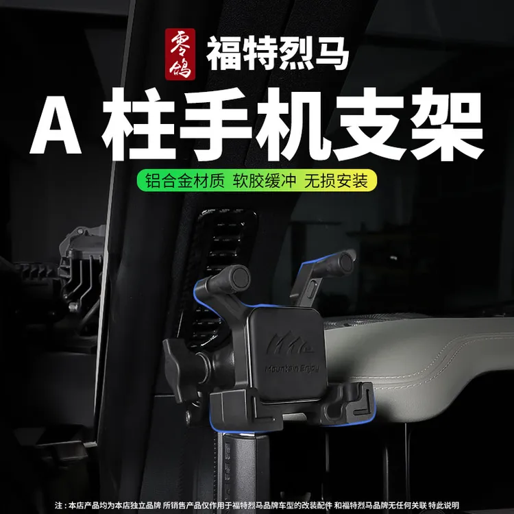 适用烈马bronco A柱手机支架导航手机支架多功能拓展支架导轨改装