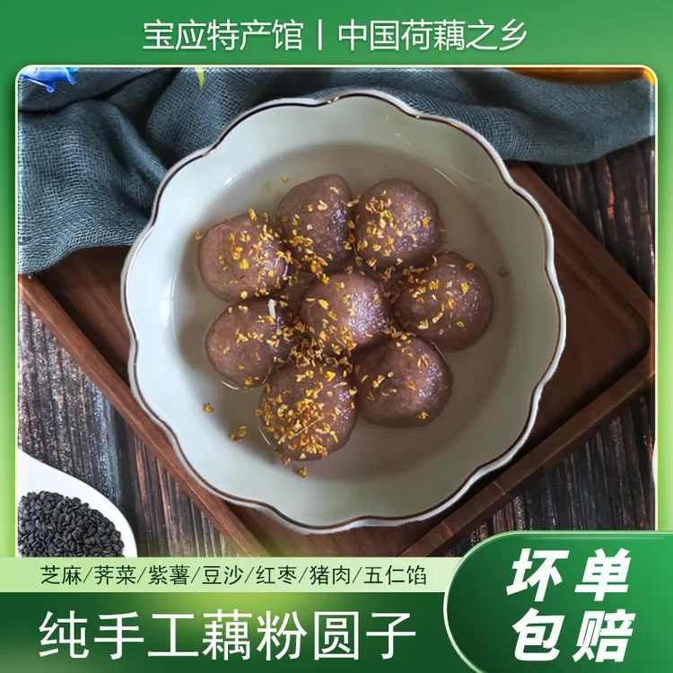 淘藕人扬州藕粉圆子芝麻荠菜紫薯豆沙五仁红枣猪肉馅手工藕粉丸子