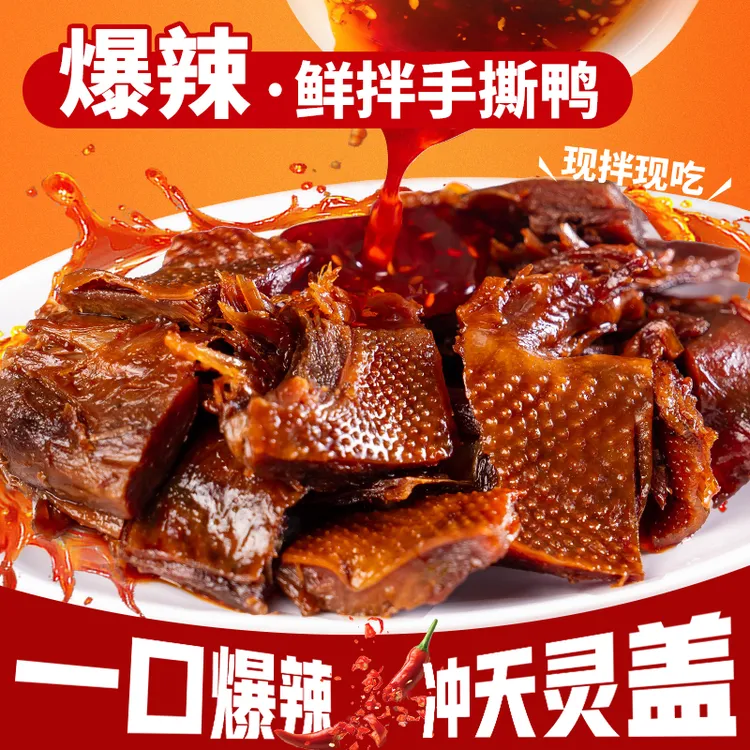 格格欢喜湖南特产鲜拌碎碎鸭醴陵酱板鸭香辣追剧解馋休闲零食
