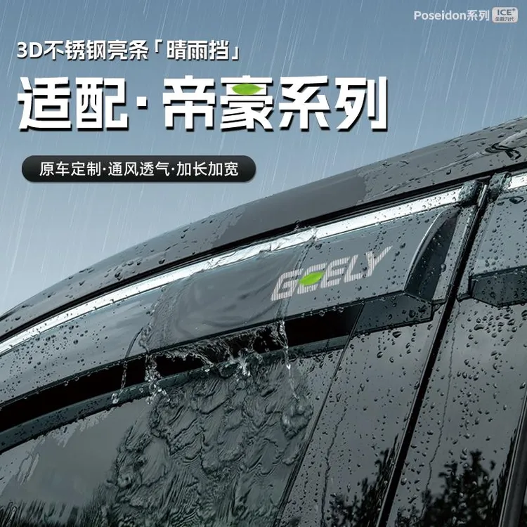 适用25款第四代吉利帝豪4代gs汽车晴雨挡gl车窗雨眉防雨条遮雨挡