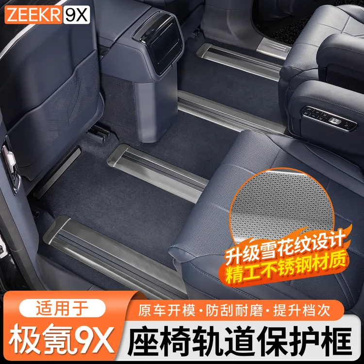 适用于极氪9X车内饰座椅滑轨保护条防磨划连体轨道护板改装饰配件