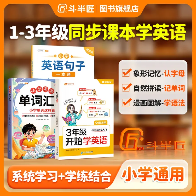斗半匠英语零基础入门三年级开始学英语领跑预备一本通字母音标