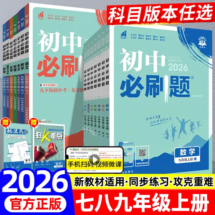 25秋-26春初中必刷题七八九年级上下册语文数学英语物理化学政治
