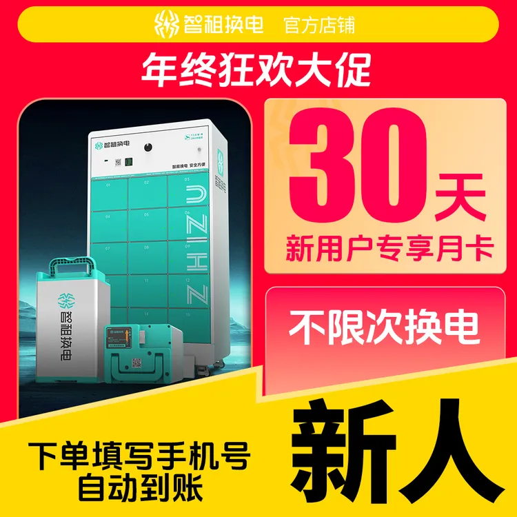 【仅限新用户首月换电】智租换电月卡30天不限次换电换电套餐