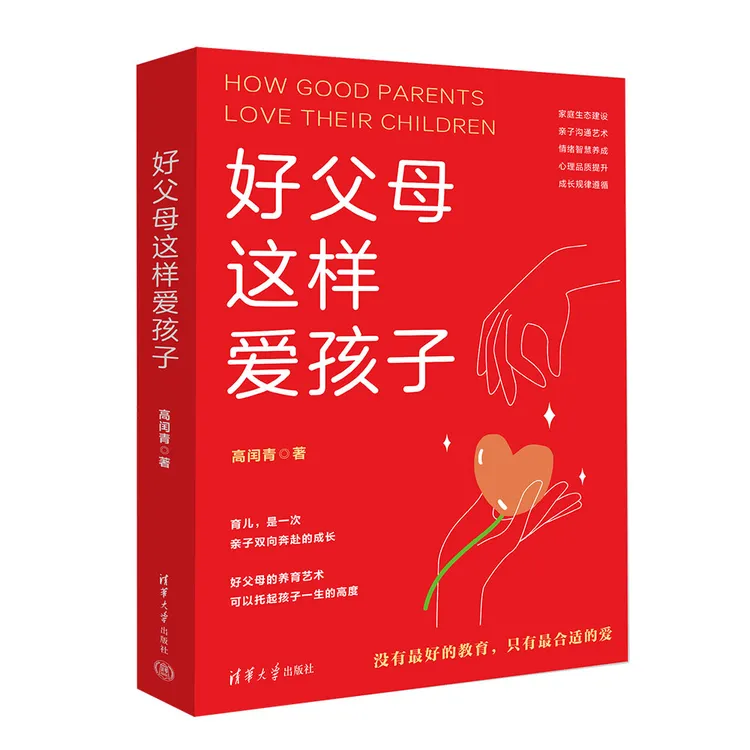 好父母这样爱孩子