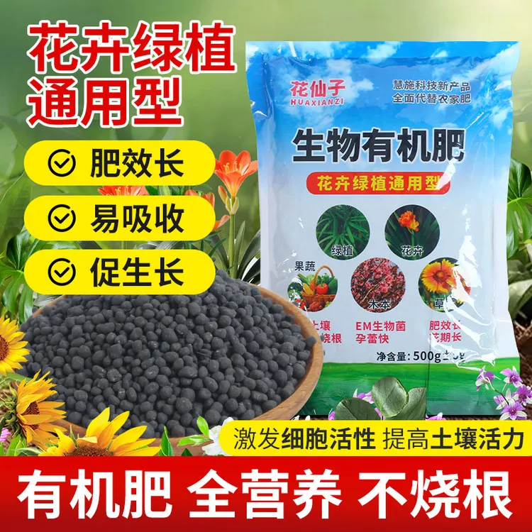 花仙子生物有机肥料家用种植缓释颗粒营养通用型肥料