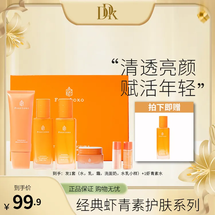 【官方】FourLoko/四洛克虾青素套装水乳霜保湿补水亮肤套盒