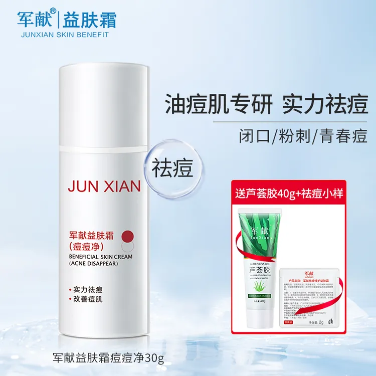 军献祛痘益肤霜痘痘膏去闭口粉刺青春痘正品祛痘霜护肤品正品男女