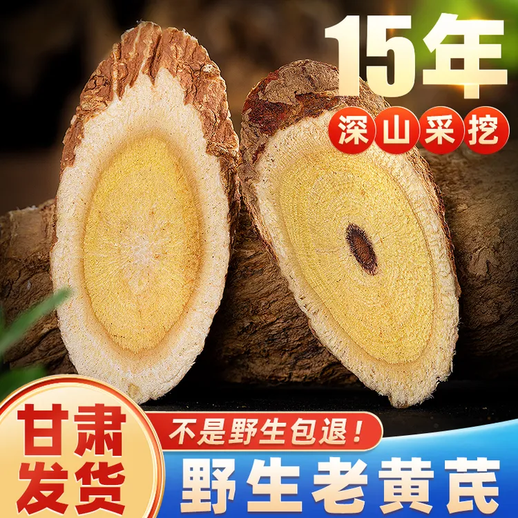【深山野黄芪】十五年生甘肃岷县老北芪切片正宗原产地滋补泡水煲汤