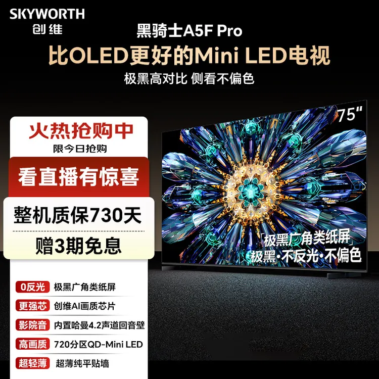 创维电视A5FPro电视机75英寸官方正品QD-MiniLED极黑不反光液晶